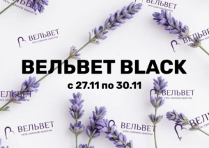 ВЕЛЬВЕТ BLACK🖤