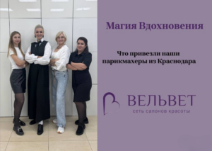 Что привезли наши мастера из Краснодара? Секреты «Магии волос»