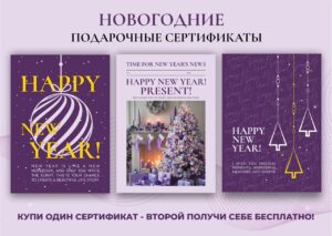 КУПИ ОДИН НОВОГОДНИЙ ПОДАРОЧНЫЙ СЕРТИФИКАТ И ПОЛУЧИ ВТОРОЙ В ПОДАРОК — ДЛЯ СЕБЯ!