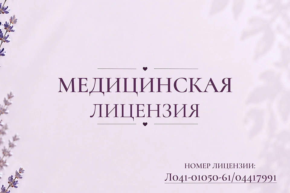 Наличие медицинской лицензии