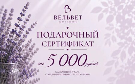 Получить сертификат на 5000 рублей