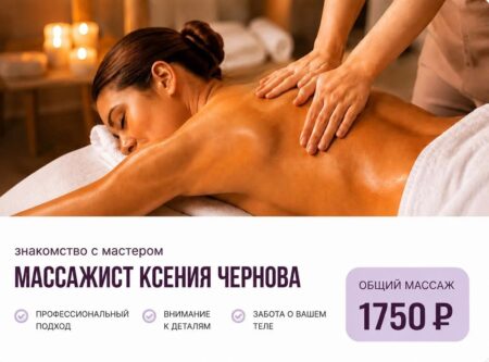 Знакомство с мастером — массажист Ксения Чернова