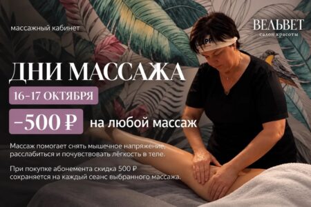 День массажа 16-17 октября