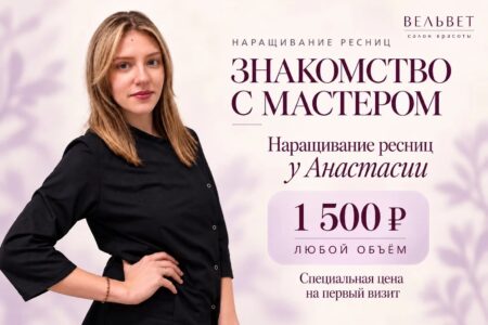 Знакомство с мастером по наращиванию ресниц