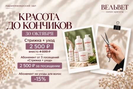«Красота до кончиков» 30 октября